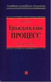Гражданский процесс. Учебное пособие