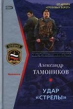 Удар "Стрелы"