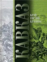 Кавказ Край гордой красоты (Выпуск 6) Красницкий