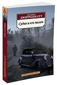Судья и его палач - 1