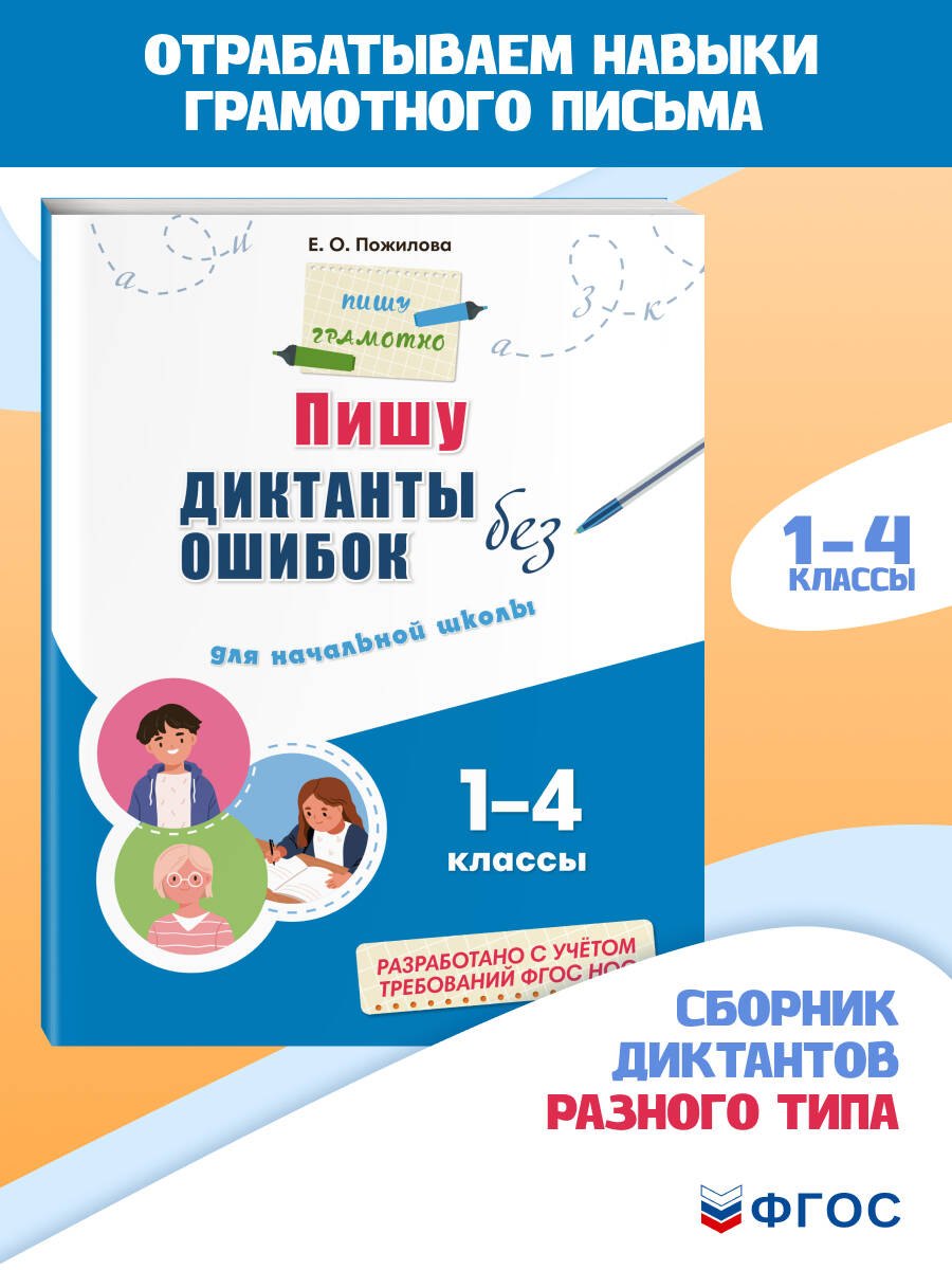 

Пишу диктанты без ошибок: для начальной школы