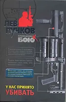 У нас принято убивать: роман