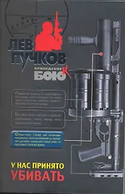 У нас принято убивать: роман