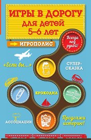 Игры в дорогу для детей 5-6 лет