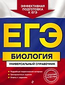 ЕГЭ. Биология. Универсальный справочник - 0