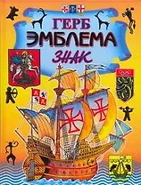 Герб. Эмблема.Знак