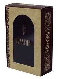 Псалтирь (золот.тиснен.)