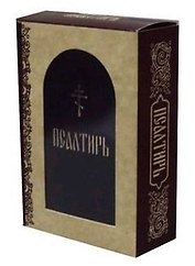 Псалтирь (золот.тиснен.)
