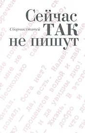 Сейчас так не пишут: сб. ст. / Толстых В. (Росспэн)