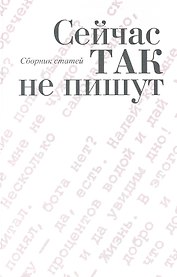 Сейчас так не пишут: сб. ст. / Толстых В. (Росспэн)