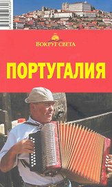 Португалия