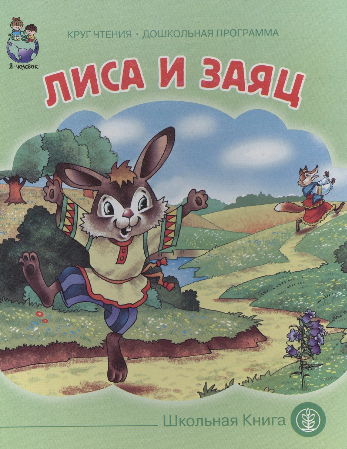 

Лиса и заяц (картон) (КЧДошкПрог)