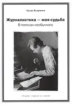 Журналистика — моя судьба. В поисках необычного (Сборник очерков и статей)