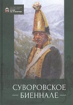Суворовское биеннале. Труды международной научной конференции