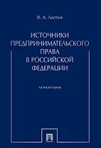 Источники предпринимательского права в РФ. Монография.