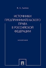Источники предпринимательского права в РФ. Монография.