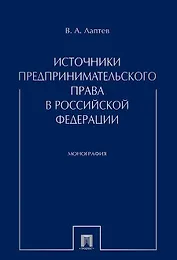 Источники предпринимательского права в РФ. Монография.