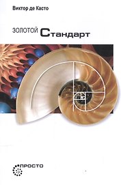Золотой стандарт