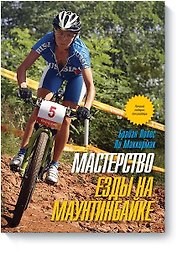 Мастерство езды на маунтинбайке