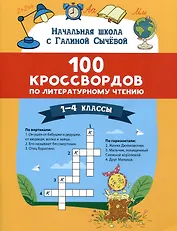 Литературное чтение. 1-4 классы. 100 кроссвордов