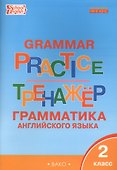 Английский язык. Грамматика. 2 класс. Тренажёр - 1