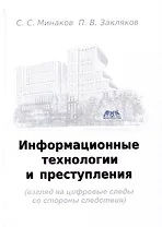 Информационные технологии и преступления (взгляд на цифровые следы со стороны следствия). Учебное пособие