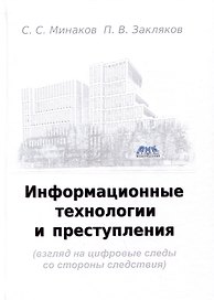 Информационные технологии и преступления (взгляд на цифровые следы со стороны следствия). Учебное пособие