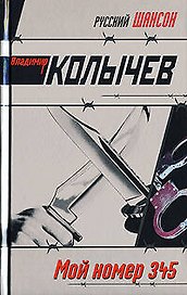 Мой номер 345 (Русский шансон). Колычев В. (Эксмо)