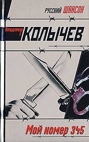 Мой номер 345 (Русский шансон). Колычев В. (Эксмо)