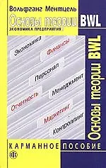 Основы теории BWL: Экономика предприятия