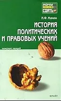 История политических и правовых учений: Конспект лекций