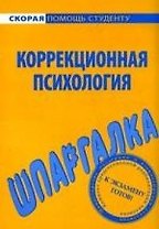 Шпаргалка по коррекционной психологии