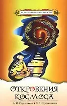 Откровения Космоса / 5-е изд.