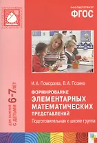 ФГОС Формирование элементарных математических представлений. (6-7 лет). Подгот. к школе группа