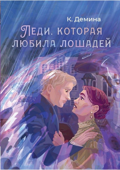 

Леди, которая любила лошадей