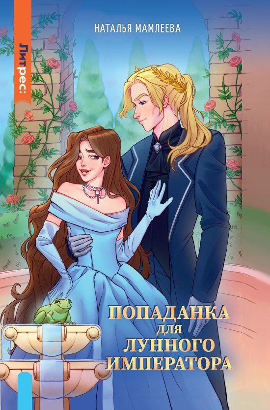 

Попаданка для Лунного Императора