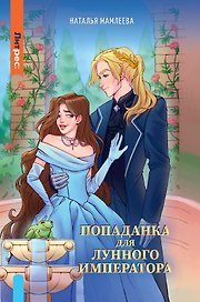 Попаданка для Лунного Императора