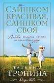 Слишком красивая, слишком своя: роман - 0