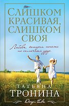 Слишком красивая, слишком своя: роман