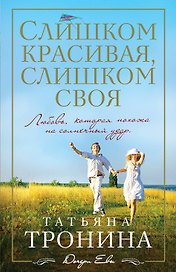 Слишком красивая, слишком своя: роман
