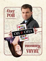 Он & Она : роман