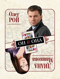 Он & Она : роман
