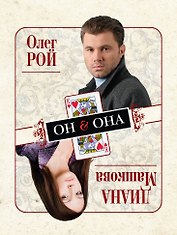 Он & Она : роман