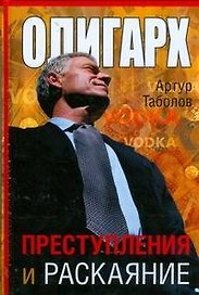 Олигарх. Преступления и раскаяние
