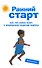 Ранний старт: Все, что нужно знать о физическом развитии ребенка. От 0 до 6 лет. - 0