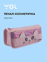 Пенал-косметичка из ткани с дополнительным отделением "Cutie",  розовый, Yoi