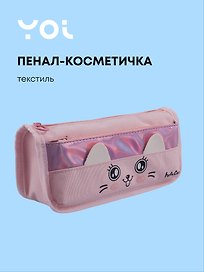 Пенал-косметичка из ткани с дополнительным отделением "Cutie",  розовый, Yoi
