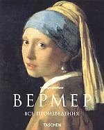 Ян Вермер: Сокрытие чувств. Все произведения
