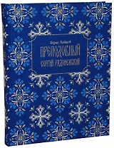 Преподобный Сергий Радонежский