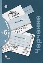 Черчение. Разрезы. Рабочая тетрадь № 6